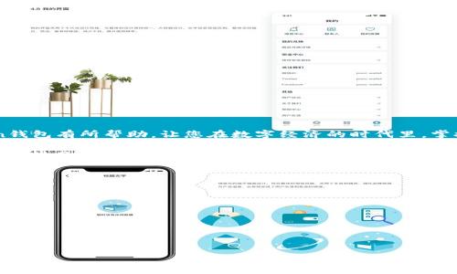    提升您数字资产安全性的终极指南：MV Token钱包客服全方位解读  / 
 guanjianci  MV Token, 数字钱包, 客服支持, 加密货币  /guanjianci 

引言
在数字化时代，越来越多的人开始关注加密货币的投资与管理。MV Token钱包作为一种新兴的数字资产管理工具，得到了广泛的关注与使用。安全、便捷的钱包，不仅可以帮助用户储存和转移加密货币，更能为用户提供多样化的服务。然而，随着使用人数的增加，相关问题也随之而来，MV Token钱包客服的重要性不言而喻。在本篇文章中，我们将全面解析MV Token钱包的功能、安全性以及客服支持的具体内容，帮助用户提升对数字资产的管理能力。

MV Token钱包是什么？
MV Token钱包是一个专为管理用户的加密资产而设计的数字钱包。现代人对资产的管理方式正在发生转变，传统的银行账户已不再是唯一可选择的方式。MV Token钱包通过手机应用程序，在线访问以及桌面版本，为用户提供便利的加密货币管理体验。它不仅支持多种加密货币的存储与交易，还提供了多项实用的功能，比如实时交易监控、市场分析等，让用户可以随时掌握市场动态。

MV Token钱包的主要功能
MV Token钱包结合现代科技，为用户提供了一系列功能，下面我们来逐一介绍：
ul
    listrong多种货币支持/strong：用户可以存储多种主流的加密货币，比如比特币、以太坊、莱特币等。这种多样性使得用户可以在一个平台上管理不同类型的数字资产。/li
    listrong便捷的交易方式/strong：MV Token钱包支持一键发币与收币，用户所需支付的手续费相对传统金融系统要低。这种低成本的交易方式，让加密货币的流通更加便捷。/li
    listrong实时数据监测/strong：用户可以实时查询资产的行情、交易历史及资产增减变化。这种功能能够使用户在第一时间获取市场信息，投资决策。/li
    listrong安全性高/strong：MV Token钱包采用先进的加密技术，确保用户资产的安全。在信息泄露频发的时代，安全性已成为用户选择钱包的重要考虑因素。/li
/ul

MV Token钱包的安全性
在选择数字钱包时，安全性绝对是用户最关心的话题。MV Token钱包在这方面做了大量的工作：
ul
    listrong双重认证/strong：用户在进行重大交易时，可以启用双重认证，增强安全性。这意味着即便黑客获得了用户的密码，也无法轻易完成交易。/li
    listrong离线存储/strong：MV Token钱包支持资产的冷存储，让用户的私钥不与网络连接，降低黑客攻击的风险。/li
    listrong实时警报/strong：一旦出现异常交易，用户会第一时间收到警报通知。这种监控系统能有效防止资产被盗。/li
/ul

MV Token钱包的客服功能
对于新手用户而言，使用数字钱包时难免会遇到各种问题，这时高效的客服支持显得尤为重要。MV Token钱包客服的服务内容可以概括为以下几点：
ul
    listrong24小时在线支持/strong：MV Token钱包提供全年无休的在线客服，用户在任何时候都能获得及时帮助。无论是技术问题还是使用问题，客服人员都会耐心解答。/li
    listrong多渠道联系/strong：用户可以通过电话、邮件以及在线聊天等多种方式联系到客服。无论用户选择哪种方式，客服都会及时跟进。/li
    listrong详尽的帮助文档/strong：在官网上，用户可以找到详尽的FAQ和使用手册，快速解决常见问题。客服团队也会定期更新内容，为用户提供最准确的信息。/li
/ul

如何联系MV Token钱包客服？
如果您在使用MV Token钱包的过程中遇到任何问题，可以通过以下方式与客服联系：
ol
    listrong在线聊天/strong：登录MV Token钱包官网，使用在线聊天功能，即可与客服进行实时沟通，解决问题。/li
    listrong发送邮件/strong：撰写邮件，将您的问题描述清楚，发送至客服邮箱，客服会在24小时内给出回复。/li
    listrong电话联系/strong：拨打MV Token钱包提供的客服电话，与专业客服人员直接沟通，更加高效。/li
/ol

结束语
数字资产的管理正在改变我们的生活方式，选择一个合适、可靠的数字钱包至关重要。MV Token钱包凭借其强大的功能和完善的客服支持，成为许多用户的首选。希望本篇文章能对您深入了解MV Token钱包有所帮助，让您在数字经济的时代里，掌握主动权，安全管理自己的加密资产。

无论您是新手还是经验丰富的投资者，都应认真考虑钱包的选择，以及随时获取支持的重要性。MV Token钱包的客服团队将随时准备为您提供帮助。通过不断学习，提升对数字资产的管理能力，最终实现理财目标。

常见问题解答
在这里，我们整理了一些用户常问的问题，供您参考：
ul
    listrongQ1: MV Token钱包安全吗？/strongbrA1: 是的，MV Token钱包采用先进的加密技术，保障用户资产的安全。/li
    listrongQ2: 如何恢复我的钱包？/strongbrA2: 用户可以通过备份的助记词或私钥进行恢复，具体步骤可参考官方帮助文档。/li
    listrongQ3: 如果我遇到困难，如何联系客服？/strongbrA3: 用户可以通过官网的在线聊天、邮件或电话与客服取得联系。/li
/ul

希望通过以上解答能帮助到您。如果还有其他疑问，欢迎随时联系客服，我们将竭诚为您服务。