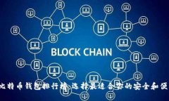 2023年比特币钱包排行榜：