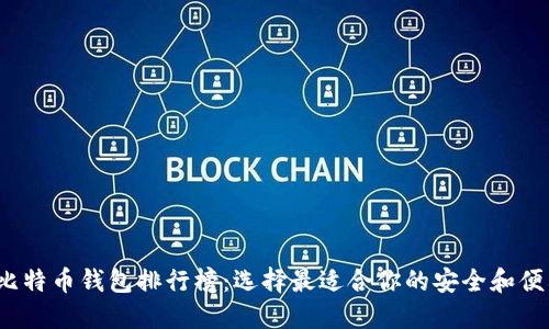 2023年比特币钱包排行榜：选择最适合你的安全和便利性方案