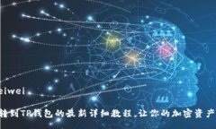 beiwei/beiwei中本聪币转到TP钱包的最新详细教程，