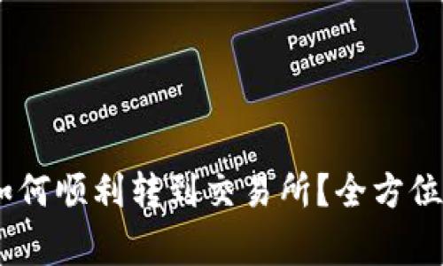 钱包里的USDT如何顺利转到交易所？全方位指南与注意事项
