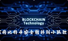 如何将比特币安全转移到