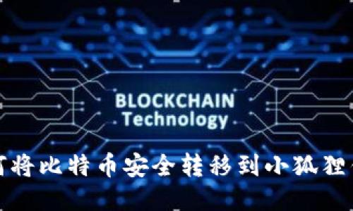 如何将比特币安全转移到小狐狸钱包