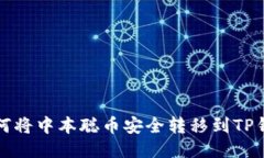 如何将中本聪币安全转移到TP钱包