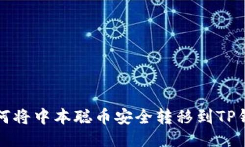 如何将中本聪币安全转移到TP钱包