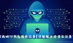 如何找回TP钱包转账记录？详解解决方案及注意事