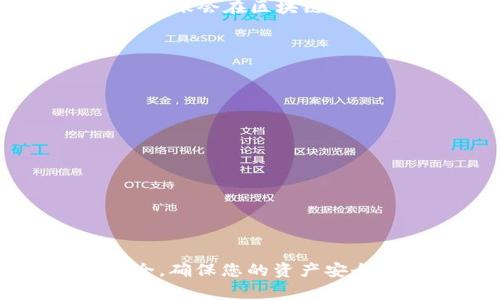 在数字货币的世界里，转账或存入资金到钱包是一个基本而重要的步骤。今日，我们将讨论如何将 Pig币转入 TP 钱包。TP 钱包是一款64位密码保护数字资产钱包，支持多种加密货币和代币。Pig币（Piggy Coin）近年来备受关注，因此许多用户希望将其存入 TP 钱包。那么，具体该如何操作呢？下面将为您详细介绍。

1. 准备工作
在开始之前，确保您已经安装了 TP 钱包，并且已创建了您的账户。如果您尚未创建 TP 钱包，可以根据以下简单的步骤操作：
ul
    li访问 TP 钱包的官方网站或下载移动应用程序。/li
    li按照提示创建新账户。这通常包括设定一个安全密码。/li
    li确保妥善保存您的恢复助记词，以备日后找回账户。/li
/ul

2. 获取 Pig 币
如果您还没有 Pig币，您需要先购买 Pig币。可以通过以下途径获得：
ul
    li在加密货币交易所购买：许多交易所提供 Pig币的交易服务。您需要在这些交易所创建账户并进行身份验证。然后您可以用比特币、以太坊或法币购买 Pig币。/li
    li与他人交易：如果您有朋友或社区成员持有 Pig币，您可以直接向他们购买。/li
/ul

3. 找到 TP 钱包的地址
在将 Pig币转入 TP 钱包之前，您需要找到您的 TP 钱包地址。该地址是一个独特的字符串，类似于银行账户号码。您可以按照以下步骤找到它：
ol
    li打开 TP 钱包应用程序。/li
    li在主页面上选择“接收”或“充值”选项。/li
    li系统会显示您的钱包地址。您可以选择复制这个地址，或者通过二维码扫描。/li
/ol

4. 转账 Pig币
现在您已经有了需要转入的地址，下一步是将 Pig币转到 TP 钱包。根据您购买 Pig币的方式，操作步骤略有不同。

h44.1 在交易所转账/h4
如果您是在交易所内持有 Pig币，需要按以下步骤转账：
ol
    li登录到您的交易所账户。/li
    li找到您的 Pig币持仓。在您的资产页面中，您应该可以看到 Pig币。/li
    li选择“提现”或“转账”选项。/li
    li将您在 TP 钱包中复制的地址粘贴到提现地址框中。/li
    li输入您要转账的金额，确保金额不超过您的可用余额。/li
    li确认信息无误后，提交提现请求。/li
/ol

h44.2 从其他钱包转账/h4
如果您是从其他的加密货币钱包转入，操作方法如下：
ol
    li打开您当前持有 Pig币的钱包。/li
    li找到“发送”或“转账”选项。/li
    li粘贴您的 TP 钱包地址。/li
    li输入要转帐的金额并确认。/li
    li在所有信息确认无误后，提交转账请求。/li
/ol

5. 等待确认
转账提交后，请耐心等待。根据网络繁忙程度，转账可能需要几分钟到几小时不等。您可以在交易所或钱包的交易记录中查看转账状态。通常，Pig币的转账会在区块链上进行确认，确认之后，您的资金会出现在您的 TP 钱包中。

6. 确认收款
一旦转账完成，您可以在 TP 钱包的主页面查看您的 Pig币余额。如果余额已经更新，恭喜您，您成功将 Pig币转入了 TP 钱包！

7. 注重安全
在加密货币的世界中，安全至关重要。请务必确保您在转账过程中的每一步都非常小心。以下是一些建议：
ul
    li始终检查粘贴的地址是否正确，任何小错误都可能导致资金丢失。/li
    li在使用公共网络时要格外谨慎，建议使用VPN保护您的交易。/li
    li定期备份您的钱包，并确保助记词储存安全。/li
/ul

总结
将 Pig币转入 TP 钱包是一个相对简单的过程。只需按照上述步骤操作，您就可以轻松将 Pig币安全地存储在 TP 钱包中。请记得保护您的账户安全，确保您的资产安全无忧。随着对 Pig币的了解加深，您会发现其在加密货币投资中的价值。希望这篇指南能帮助到您，祝您投资顺利，资产增值！