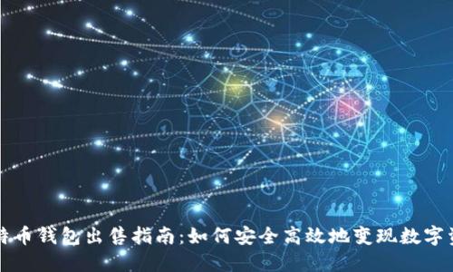 比特币钱包出售指南：如何安全高效地变现数字资产