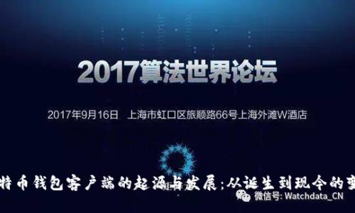 比特币钱包客户端的起源与发展：从诞生到现今的变革