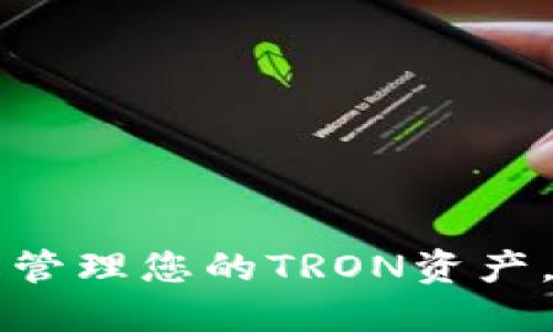 TRX钱包PC版：轻松管理您的TRON资产，尽享安全高效体验