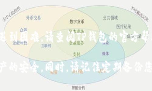 在TP钱包中修改密码的步骤通常比较简单。以下是如何在TP钱包中修改密码的详细指南：

一、登录到TP钱包
首先，打开TP钱包应用并进行登录。如果您还没有账户，请先创建一个。

二、进入设置菜单
成功登录后，您需要找到设置选项。这通常在应用的首页或侧边菜单中。

三、选择安全设置
在设置菜单中，寻找“安全设置”或类似的选项。点击进入，您将看到与账户安全相关的多个设置选项，包括修改密码。

四、找到修改密码选项
在安全设置中，找到“修改密码”的选项。点击这个选项，系统可能会要求您进行身份验证，如输入当前密码或进行指纹识别。

五、输入新密码
按照系统的提示，输入您的新密码。通常情况下，您需要输入两次以确认没有输入错误。确保新密码具有足够的复杂性，以提高账户的安全性。

六、确认修改
完成新密码的输入后，点击确认按钮。如果一切正常，系统会提示您密码修改成功。

七、退出并重新登录（可选）
为了确保新密码生效，您可以选择退出账户，然后用新密码重新登录。

注意事项
ul
  li确保您的新密码与旧密码不同，并包含字母、数字和特殊字符，以增强安全性。/li
  li建议定期更改密码，以保护您的资产安全。/li
  li如果您忘记了当前密码，许多钱包应用程序都会提供找回密码的选项，请按照指示进行操作。/li
/ul

以上就是在TP钱包中修改密码的基本步骤。如果您在操作过程中遇到困难，请查阅TP钱包的官方帮助文档，或联系客户支持获取进一步的帮助。

希望这些信息能帮助您顺利修改TP钱包的密码，确保您的数字资产的安全。同时，请记住定期备份您的助记词和私钥，以防丢失。如果您还有其他问题，请随时联系我。