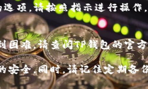 在TP钱包中修改密码的步骤通常比较简单。以下是如何在TP钱包中修改密码的详细指南：

一、登录到TP钱包
首先，打开TP钱包应用并进行登录。如果您还没有账户，请先创建一个。

二、进入设置菜单
成功登录后，您需要找到设置选项。这通常在应用的首页或侧边菜单中。

三、选择安全设置
在设置菜单中，寻找“安全设置”或类似的选项。点击进入，您将看到与账户安全相关的多个设置选项，包括修改密码。

四、找到修改密码选项
在安全设置中，找到“修改密码”的选项。点击这个选项，系统可能会要求您进行身份验证，如输入当前密码或进行指纹识别。

五、输入新密码
按照系统的提示，输入您的新密码。通常情况下，您需要输入两次以确认没有输入错误。确保新密码具有足够的复杂性，以提高账户的安全性。

六、确认修改
完成新密码的输入后，点击确认按钮。如果一切正常，系统会提示您密码修改成功。

七、退出并重新登录（可选）
为了确保新密码生效，您可以选择退出账户，然后用新密码重新登录。

注意事项
ul
  li确保您的新密码与旧密码不同，并包含字母、数字和特殊字符，以增强安全性。/li
  li建议定期更改密码，以保护您的资产安全。/li
  li如果您忘记了当前密码，许多钱包应用程序都会提供找回密码的选项，请按照指示进行操作。/li
/ul

以上就是在TP钱包中修改密码的基本步骤。如果您在操作过程中遇到困难，请查阅TP钱包的官方帮助文档，或联系客户支持获取进一步的帮助。

希望这些信息能帮助您顺利修改TP钱包的密码，确保您的数字资产的安全。同时，请记住定期备份您的助记词和私钥，以防丢失。如果您还有其他问题，请随时联系我。