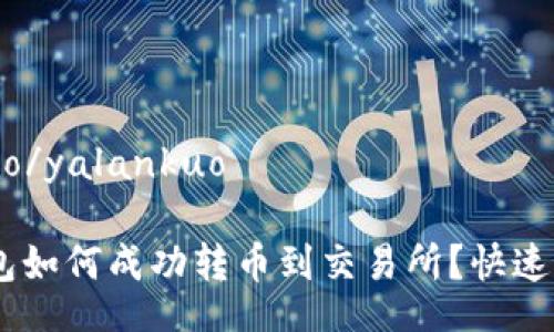 yalankuo/yalankuo

USDT钱包如何成功转币到交易所？快速详细指南