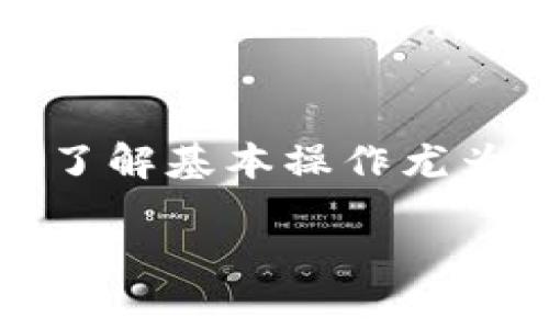 在数字货币的世界里，USDT（Tether）是一种非常流行的稳定币。它的价值通常与美元等法定货币挂钩，因此在不同交易所和钱包中使用非常广泛。如果你想申请一个USDT钱包，以下是详细的步骤和注意事项。

1. 了解USDT钱包的类型

在申请USDT钱包之前，你需要先了解不同类型的钱包。一般来说，USDT可以存储在以下几种类型的钱包中：

ul
    listrong热钱包：/strong这些钱包是在线的钱包，连接到互联网，方便快速交易和使用。/li
    listrong冷钱包：/strong这些钱包是离线存储设备，安全性更高，适合长期存储。/li
    listrong软件钱包：/strong这些是安装在电脑或手机上的应用程序，兼具热钱包的便利性和冷钱包的安全性。/li
    listrong硬件钱包：/strong这是专门设计的物理设备，通常被认为是最安全的存储方式。/li
/ul

每种钱包都有其优缺点。热钱包方便使用，但由于在线，安全性稍弱；冷钱包更安全，但不方便快速交易。在选择时，可以根据个人需求和使用场景来决定。

2. 选择一个可靠的钱包提供商

有很多提供者可以申请USDT钱包。在选择钱包时，请确保选择知名度高、口碑好的提供商。以下是一些推荐的选项：

ul
    listrongCoinbase：/strong这是一个非常流行的交易平台，用户可以在这里轻松存储和交易USDT。/li
    listrongBinance：/strong作为全球最大的加密货币交易所之一，Binance提供安全的钱包服务。/li
    listrongTrust Wallet：/strong这是一个用户友好的移动钱包，可以轻松管理USDT。/li
    listrongLedger：/strong这是一种硬件钱包，适合需要高级安全性的人群。/li
/ul

在选择钱包提供商时，考虑其安全性、用户体验和支持的加密货币种类。

3. 创建钱包账户的步骤

创建USDT钱包的步骤相对简单。以下是一般的流程：

ol
    listrong访问提供商官网：/strong打开你选择的钱包提供商的官方网站或下载其移动应用。/li
    listrong注册账户：/strong填写所需的信息，比如邮箱和密码，完成注册。某些钱包可能会要求进行身份验证。/li
    listrong安全设置：/strong启用双重认证（2FA）以增强账户安全性。设置强密码，并记录下助记词或私人密钥。/li
    listrong添加USDT：/strong在钱包页面找到USDT，选择接收（Receive），你将获得一个USDT地址。/li
/ol

确保妥善保管你的助记词和密码。一旦丢失，可能会导致无法访问你的资产。

4. 如何存入和提取USDT

在创建好USDT钱包后，你可以向钱包存入USDT。以下是如何存入和提取的步骤：

h4存入USDT：/h4

ol
    li在你的钱包中找到接收地址。/li
    li前往交易所或其他钱包，选择“发送”或“转账”选项。/li
    li输入你的USDT接收地址，确认无误后输入转账金额。/li
    li确认交易并等待网络确认。通常，你的USDT会在几分钟内到账。/li
/ol

h4提取USDT：/h4

ol
    li在钱包中选择“发送”或“转账”功能。/li
    li输入要提取的USDT数量和目标地址（例如交易所地址）。/li
    li确认信息无误，提交交易。待网络确认后，USDT将被发送到指定地址。/li
/ol

5. 保持钱包的安全

保护你的USDT钱包安全是至关重要的。以下是一些实用的安全提示：

ul
    listrong定期更新密码：/strong确保你的密码足够复杂，并定期更换。/li
    listrong启用双重认证：/strong在任何支持的情况下，启用双重认证，可以增加额外的安全层。/li
    listrong备份钱包：/strong定期备份你的钱包数据，保留在安全的地方。/li
    listrong谨慎处理私人密钥：/strong私人密钥如同你的银行账户密码，绝不能泄露。/li
/ul

如果任何人获得了你的私钥，可能会导致你的资金被盗。

6. 总结

申请USDT钱包的过程并不复杂。你只需选择合适的钱包类型，创建账户，进行适当的安全设置即可。务必注意安全，妥善保存所有重要的信息。

无论是用于交易、保存资产还是其他用途，USDT钱包都是数字资产管理中不可或缺的一部分。希望这个指南对你有所帮助，让你在数字货币的世界里更加顺利。

7. 常见问题解答

以下是一些用户在申请USDT钱包时常见的问题及其解答：

ul
    listrong我可以使用哪个交易所来购买USDT？/strong通常主流的交易所如Coinbase、Binance都支持USDT交易。/li
    listrongUSDT钱包会不会收费？/strong大多数钱包不收取管理费用，但提币和转账时可能会有网络费用。/li
    listrong如果我丢失了我的助记词会发生什么？/strong一旦丢失助记词，可能会导致无法访问你的钱包和资产。/li
    listrong我如何知道我的钱包安全吗？/strong可以查询钱包提供商的安全记录，查看是否曾有过被黑事件。/li
/ul

希望以上内容能让你对USDT钱包的申请与使用有更深入的了解。对于初学者来说，确保安全和了解基本操作尤为重要。祝你在数字货币的世界中好运！

USDT钱包, 加密货币, 数字资产, 钱包安全/guanjianci