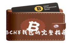 比特币现金（BCH）钱包的