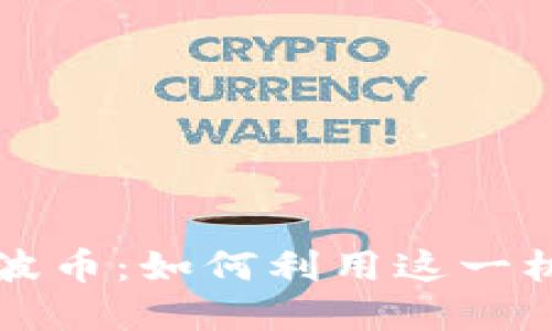 麦子钱包支持瑞波币：如何利用这一机会实现资产增值