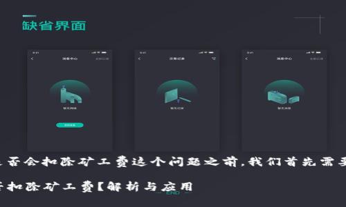 在讨论TP钱包交易失败时是否会扣除矿工费这个问题之前，我们首先需要了解一些相关的基本概念。

### TP钱包交易失败是否扣除矿工费？解析与应用