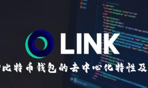 理解TP比特币钱包的去中心化特性及其影响