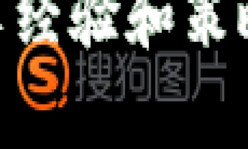   如何在没有钱包的情况下安全存储和使用狗狗币？  / 
 guanjianci  狗狗币, 数字货币, 钱包, 安全存储  /guanjianci 

引言：对狗狗币的认识
狗狗币（Dogecoin），最初是以模因狗狗为基础而创建的一种加密货币。它的幽默性和社区氛围吸引了大量用户。与其他高端加密货币相比，狗狗币的特点在于其低交易成本和快速确认时间，使其非常适合小额支付和慈善活动。

然而，尽管狗狗币广受欢迎，许多新手用户可能对如何安全存储狗狗币感到困惑，特别是当他们没有钱包的情况下。在这篇文章中，我们将探讨在没有钱包的情况下如何安全存储和使用狗狗币，以及一些最佳实践。

什么是狗狗币钱包？
狗狗币钱包是存储、发送和接收狗狗币的工具。钱包可以是软件形式的，安装在计算机或手机上；也可以是硬件形式的，类似一块USB闪存驱动器。钱包的作用不仅仅是存储货币，更是保护用户的私钥——这对于确保资金安全至关重要。

没有钱包：风险与挑战
缺少钱包的情况下，用户需要面对一些显著的风险和挑战。首先，没有钱包用户实际上没有掌控权。他们无法生成和管理自己的私钥，导致资金的安全存储完全依赖于第三方。其次，所有交易都需要通过中心化平台（如交易所），这可能导致用户面临更高的安全风险。例如，交易所的安全漏洞可能会导致用户资金的损失。

如何在没有钱包的情况下存储狗狗币
尽管没有钱包存储狗狗币存在风险，但依然有一些方法可以选择。以下是一些常见的存储方式：

h41. 使用交易所账户/h4
最简单的方法就是将你的狗狗币存储在交易所账户中。这种方式不需要用户自己管理钱包。然而，必须选择信誉良好的交易所，并启用双重验证等安全措施。

h42. 使用在线钱包/h4
在线钱包是一种可以通过网络访问的数字钱包。虽然它们比交易所更灵活，但仍然有一定的安全风险。用户应确保选择提供良好安全性和加密措施的在线钱包。

h43. 非托管钱包/h4
非托管钱包允许用户拥有自己的私钥，你可以通过手机应用或桌面软件来管理资金。即使没有主钱包的情况下，用户仍然可以使用这些工具，但需要注意数据备份。

如何确保安全存储
无论选择哪种存储方式，确保资金安全都是至关重要的。以下是一些确保安全存储狗狗币的建议：

h41. 启用二次验证/h4
在所有支持的交易平台上，务必启用双重验证。这增加了额外的安全层，可以有效防止黑客攻击。

h42. 定期备份你的数据/h4
无论是在线钱包还是非托管钱包，定期备份你的数据是确保安全的关键步骤。这为你提供了数据丢失的保障。

h43. 持续关注安全动态/h4
持续关注最新的安全动态和市场新闻。了解当前市场的潜在威胁，从而及时采取措施保护自己的资产。

利用社区资源
狗狗币有一个活跃的社区，各种聊天群、论坛和社交媒体平台可以为用户提供支持和信息。在社区中，你可以找到关于如何存储狗狗币、如何选择合适钱包的建议，以及如何避免常见的诈骗。

总结
尽管没有钱包存储狗狗币存在一些风险和挑战，但通过选择可靠的交易所或在线钱包，并采用最佳安全实践，用户仍然可以安全地管理他们的狗狗币。此外，在活跃的狗狗币社区中寻求建议和资源，也能帮助用户更好地理解这一加密货币的世界。记住，安全永远是首位，无论你选择哪种存储方式，确保对自己的资产负责。

未来的展望
随着加密货币市场的变化，新的技术和存储方法可能会不断出现。未来，可能会有更多的非托管钱包和去中心化的存储方案问世，使用户能够更安全和便捷地管理他们的狗狗币。在此过程中，不断学习和适应是保持竞争力的关键。无论你是新手还是资深玩家，了解如何安全存储数字货币始终是成功的基础。

最后，狗狗币的未来充满了无限可能。无论是作为投资、支付手段，还是社区慈善活动的一部分，狗狗币都有着独特的魅力。在保护自己的同时，积极参与社区和市场，也为你带来了更大的机遇。

希望这篇文章能够为你提供一些有价值的见解和实用建议，帮助你在没有钱包的情况下有效管理你的狗狗币。如果有任何问题，随时欢迎与社区交流，分享经验和策略，携手同行，共同迎接狗狗币的未来！