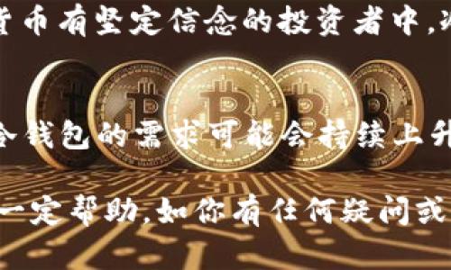 bianotiTP冷钱包在国外的使用情况及优势分析/bianoti
TP冷钱包, 冷钱包, 加密货币, 安全性/guanjianci

引言
在数字货币的快速发展中，保护资产的安全性变得尤为重要。冷钱包作为一种存储加密货币的手段，受到了越来越多投资者的关注。本文将聚焦TP冷钱包在国外的使用情况，以及其在安全性、便捷性和用户体验等方面的优势。

什么是TP冷钱包？
TP冷钱包是一种将加密货币存储在与互联网断开的设备上的储存方式。这种钱包的安全性很高，因为它能够有效防范网络攻击和黑客入侵。TP冷钱包通常包括硬件钱包和纸钱包，用户可以通过这类钱包来保存私钥，从而确保自己的数字资产安全。

国外对冷钱包的需求
在国外，尤其是在欧美地区，对冷钱包的需求逐年上升。随着加密货币市场的不断扩大，投资者对安全性的关注也在加剧。数据显示，很多加密货币投资者开始采取冷钱包这种方式来保护他们的资产。冷钱包不仅可以避免在线交易平台可能带来的风险，还能够防止由于设备损坏或丢失而导致的资产损失。

TP冷钱包的市场表现
那么，TP冷钱包在国外市场的表现如何呢？根据市场调查，TP冷钱包因其安全性和易用性被越来越多的用户接受。许多人认为，TP冷钱包是防止资产被盗的重要工具。此外，TP冷钱包通常提供直观的用户界面，方便用户进行操作。它不仅针对资深投资者，也适合初学者进行使用。

安全性优势
TP冷钱包的最大优势之一就是其安全性。首先，它的设计目标是确保私钥离线存储。私钥是访问和管理加密货币的唯一方式。如果私钥被人获取，投资者的资产将面临极大风险。而冷钱包的设计使私钥存储在不连接互联网的环境中，从根本上降低了被盗的风险。
其次，TP冷钱包通常配备额外的安全措施。例如，一些钱包会要求用户输入密码或PIN码才能访问。这种多重验证机制进一步提高了安全性。同时，该钱包还提供了备份和恢复功能，即便在丢失钱包时也能找回资产。

便捷性和用户体验
除了安全性，TP冷钱包的便捷性同样不容忽视。许多用户表示，使用TP冷钱包进行储存和交易非常方便。在设计上，TP冷钱包通常采用了简洁直观的用户界面。用户可以很容易地找到相关功能。例如，用户可以轻松进行转账，只需几个简单的步骤。
另外，TP冷钱包还支持多种主流加密货币，如比特币、以太坊等。支持多种货币的功能，使得用户可以在一个钱包中管理不同的资产，减少了管理多个钱包的麻烦。

当地市场反响
在欧美国家，TP冷钱包的使用逐渐增多。用户反馈普遍良好，许多人对其使用体验感到满意。有用户表示，使用TP冷钱包后，他们的加密资产安全感显著提升。尤其是在经历了网上交易平台被盗事件后，很多投资者意识到冷钱包的重要性。TP冷钱包也因此吸引了大量关注。

文化相关性和用户行为
文化背景对冷钱包的使用行为有一定影响。在某些国家，投资者对风险的理解和接受能力不同，导致他们对安全性的需求不同。在对加密货币有坚定信念的投资者中，冷钱包的接受度较高。这表明，TP冷钱包不仅是一种技术产品，更是一种文化现象，代表着用户对资产保护的重视。

总结与展望
综上所述，TP冷钱包在国外的使用情况表现良好。其高安全性和良好的用户体验吸引了众多用户。伴随着数字货币市场的进一步发展，TP冷钱包的需求可能会持续上升。未来，随着技术的不断进步，我们期待TP冷钱包能够带来更多的创新和便利，继续在加密货币安全存储领域发挥重要作用。

对于那些希望安全存储加密资产的人来说，TP冷钱包提供了一种值得信赖的解决方案。希望本文对你了解TP冷钱包在国外的使用情况有一定帮助。如你有任何疑问或想要了解更多相关信息，欢迎随时与我们联系。