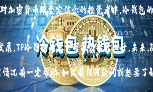 bianotiTP冷钱包在国外的使用情况及优势分析/bianoti
TP冷钱包, 冷钱包, 加密货币, 安全性/guanjianci

引言
在数字货币的快速发展中，保护资产的安全性变得尤为重要。冷钱包作为一种存储加密货币的手段，受到了越来越多投资者的关注。本文将聚焦TP冷钱包在国外的使用情况，以及其在安全性、便捷性和用户体验等方面的优势。

什么是TP冷钱包？
TP冷钱包是一种将加密货币存储在与互联网断开的设备上的储存方式。这种钱包的安全性很高，因为它能够有效防范网络攻击和黑客入侵。TP冷钱包通常包括硬件钱包和纸钱包，用户可以通过这类钱包来保存私钥，从而确保自己的数字资产安全。

国外对冷钱包的需求
在国外，尤其是在欧美地区，对冷钱包的需求逐年上升。随着加密货币市场的不断扩大，投资者对安全性的关注也在加剧。数据显示，很多加密货币投资者开始采取冷钱包这种方式来保护他们的资产。冷钱包不仅可以避免在线交易平台可能带来的风险，还能够防止由于设备损坏或丢失而导致的资产损失。

TP冷钱包的市场表现
那么，TP冷钱包在国外市场的表现如何呢？根据市场调查，TP冷钱包因其安全性和易用性被越来越多的用户接受。许多人认为，TP冷钱包是防止资产被盗的重要工具。此外，TP冷钱包通常提供直观的用户界面，方便用户进行操作。它不仅针对资深投资者，也适合初学者进行使用。

安全性优势
TP冷钱包的最大优势之一就是其安全性。首先，它的设计目标是确保私钥离线存储。私钥是访问和管理加密货币的唯一方式。如果私钥被人获取，投资者的资产将面临极大风险。而冷钱包的设计使私钥存储在不连接互联网的环境中，从根本上降低了被盗的风险。
其次，TP冷钱包通常配备额外的安全措施。例如，一些钱包会要求用户输入密码或PIN码才能访问。这种多重验证机制进一步提高了安全性。同时，该钱包还提供了备份和恢复功能，即便在丢失钱包时也能找回资产。

便捷性和用户体验
除了安全性，TP冷钱包的便捷性同样不容忽视。许多用户表示，使用TP冷钱包进行储存和交易非常方便。在设计上，TP冷钱包通常采用了简洁直观的用户界面。用户可以很容易地找到相关功能。例如，用户可以轻松进行转账，只需几个简单的步骤。
另外，TP冷钱包还支持多种主流加密货币，如比特币、以太坊等。支持多种货币的功能，使得用户可以在一个钱包中管理不同的资产，减少了管理多个钱包的麻烦。

当地市场反响
在欧美国家，TP冷钱包的使用逐渐增多。用户反馈普遍良好，许多人对其使用体验感到满意。有用户表示，使用TP冷钱包后，他们的加密资产安全感显著提升。尤其是在经历了网上交易平台被盗事件后，很多投资者意识到冷钱包的重要性。TP冷钱包也因此吸引了大量关注。

文化相关性和用户行为
文化背景对冷钱包的使用行为有一定影响。在某些国家，投资者对风险的理解和接受能力不同，导致他们对安全性的需求不同。在对加密货币有坚定信念的投资者中，冷钱包的接受度较高。这表明，TP冷钱包不仅是一种技术产品，更是一种文化现象，代表着用户对资产保护的重视。

总结与展望
综上所述，TP冷钱包在国外的使用情况表现良好。其高安全性和良好的用户体验吸引了众多用户。伴随着数字货币市场的进一步发展，TP冷钱包的需求可能会持续上升。未来，随着技术的不断进步，我们期待TP冷钱包能够带来更多的创新和便利，继续在加密货币安全存储领域发挥重要作用。

对于那些希望安全存储加密资产的人来说，TP冷钱包提供了一种值得信赖的解决方案。希望本文对你了解TP冷钱包在国外的使用情况有一定帮助。如你有任何疑问或想要了解更多相关信息，欢迎随时与我们联系。