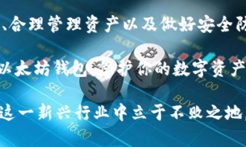 以太坊钱包能存哪些币？全面解析以太坊钱包的币种支持与应用
以太坊钱包, 加密货币, ERC20代币, 数字资产/guanjianci

引言
在数字货币的世界中，钱包是每位投资者的必备工具。以太坊钱包因其广泛的应用而受到了众多用户的青睐。用户不仅可以存储以太币（ETH），还可以管理许多其他的加密货币。那么，以太坊钱包具体能存储哪些币呢？本文将为你详细解析以太坊钱包的支持币种及其应用。

什么是以太坊钱包？
以太坊钱包是一个数字资产存储工具，允许用户发送、接收和存储以太坊及其他基于以太坊区块链的代币。以太坊钱包依据存管方式的不同，分为热钱包和冷钱包。热钱包通常连接互联网，使用方便，但安全性相对较低；冷钱包则是在离线状态下存储资产，相对安全，但使用不够方便。

以太坊支持的主要币种
以太坊钱包主要支持以太币（ETH）和各种基于以太坊的代币。最著名的代币是ERC20代币。ERC20是以太坊智能合约的一种标准，很多项目在启动时会选择此标准发行代币。以下是以太坊钱包可以存储的一些主要币种：

h41. 以太币（ETH）/h4
以太币是以太坊网络的原生代币。作为平台的中心，ETH不仅用于交易，还用于支付交易手续费和处理智能合约。

h42. ERC20代币/h4
ERC20代币是以太坊智能合约创建的代币，种类繁多，涵盖了从稳定币到项目代币的各种应用。以下是一些常见的ERC20代币：

ul
    listrongUSDT（泰达币）/strong：一种与美元挂钩的稳定币，广泛用于数字货币交易所。/li
    listrongLINK（Chainlink）/strong：用于链上和链下数据的桥接，很多去中心化金融项目使用。/li
    listrongUNI（Uniswap代币）/strong：Uniswap平台的治理代币，用户可以通过持有UNI代币参与平台治理。/li
    listrongLTC（莱特币）/strong：虽然波动性较大，部分ERC20版的莱特币依然受到投资者的追捧。/li
/ul

如何选择合适的以太坊钱包？
选择以太坊钱包时，用户应根据自身的需求和风险承受能力来做决定。热钱包适合频繁交易的小额资产存储，而冷钱包则适合长期持有和大额资产。无论选择哪种类型，安全性始终是首要考虑的因素。

使用以太坊钱包的过程
使用以太坊钱包的步骤相对简单。首先，用户需要下载或注册一个以太坊钱包。市场上有多款钱包可供选择，如MetaMask、MyEtherWallet、Trust Wallet等。

h41. 创建钱包/h4
用户在创建钱包时，需遵循系统指引生成助记词。这是用户访问和恢复钱包的重要凭证，务必妥善保管。

h42. 收款和付款/h4
通过扫描二维码或直接输入对方的以太坊地址，用户可以轻松发送和接收ETH及ERC20代币。

以太坊钱包的安全性
安全性是使用以太坊钱包的重要考量。用户需要定期更新密码，启用双重验证等安全设置。对于冷钱包用户，确保助记词和私钥的保管非常重要，任何丢失都代表着资金的永久失去。

总结
以太坊钱包因其支持众多币种而受到投资者的广泛使用。从以太币到各类ERC20代币，其应用范围极为广泛。选择合适的钱包、合理管理资产以及做好安全防护，是每位投资者获利的基础。

在加密货币的多变市场中，了解以太坊钱包的币种支持是提高投资效率的重要环节。希望本文的解读能够帮助你更好地使用以太坊钱包，保护你的数字资产。

未来，随着区块链技术的不断发展，以太坊及其钱包的应用将更加广泛。保持对市场的敏感性，适时调整投资策略，将帮助你在这一新兴行业中立于不败之地。