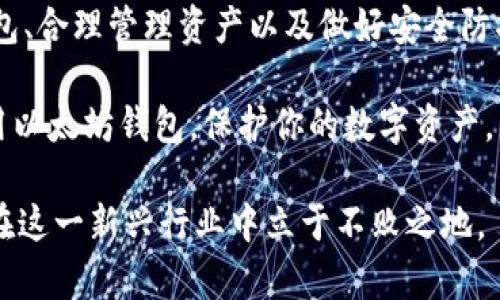 以太坊钱包能存哪些币？全面解析以太坊钱包的币种支持与应用
以太坊钱包, 加密货币, ERC20代币, 数字资产/guanjianci

引言
在数字货币的世界中，钱包是每位投资者的必备工具。以太坊钱包因其广泛的应用而受到了众多用户的青睐。用户不仅可以存储以太币（ETH），还可以管理许多其他的加密货币。那么，以太坊钱包具体能存储哪些币呢？本文将为你详细解析以太坊钱包的支持币种及其应用。

什么是以太坊钱包？
以太坊钱包是一个数字资产存储工具，允许用户发送、接收和存储以太坊及其他基于以太坊区块链的代币。以太坊钱包依据存管方式的不同，分为热钱包和冷钱包。热钱包通常连接互联网，使用方便，但安全性相对较低；冷钱包则是在离线状态下存储资产，相对安全，但使用不够方便。

以太坊支持的主要币种
以太坊钱包主要支持以太币（ETH）和各种基于以太坊的代币。最著名的代币是ERC20代币。ERC20是以太坊智能合约的一种标准，很多项目在启动时会选择此标准发行代币。以下是以太坊钱包可以存储的一些主要币种：

h41. 以太币（ETH）/h4
以太币是以太坊网络的原生代币。作为平台的中心，ETH不仅用于交易，还用于支付交易手续费和处理智能合约。

h42. ERC20代币/h4
ERC20代币是以太坊智能合约创建的代币，种类繁多，涵盖了从稳定币到项目代币的各种应用。以下是一些常见的ERC20代币：

ul
    listrongUSDT（泰达币）/strong：一种与美元挂钩的稳定币，广泛用于数字货币交易所。/li
    listrongLINK（Chainlink）/strong：用于链上和链下数据的桥接，很多去中心化金融项目使用。/li
    listrongUNI（Uniswap代币）/strong：Uniswap平台的治理代币，用户可以通过持有UNI代币参与平台治理。/li
    listrongLTC（莱特币）/strong：虽然波动性较大，部分ERC20版的莱特币依然受到投资者的追捧。/li
/ul

如何选择合适的以太坊钱包？
选择以太坊钱包时，用户应根据自身的需求和风险承受能力来做决定。热钱包适合频繁交易的小额资产存储，而冷钱包则适合长期持有和大额资产。无论选择哪种类型，安全性始终是首要考虑的因素。

使用以太坊钱包的过程
使用以太坊钱包的步骤相对简单。首先，用户需要下载或注册一个以太坊钱包。市场上有多款钱包可供选择，如MetaMask、MyEtherWallet、Trust Wallet等。

h41. 创建钱包/h4
用户在创建钱包时，需遵循系统指引生成助记词。这是用户访问和恢复钱包的重要凭证，务必妥善保管。

h42. 收款和付款/h4
通过扫描二维码或直接输入对方的以太坊地址，用户可以轻松发送和接收ETH及ERC20代币。

以太坊钱包的安全性
安全性是使用以太坊钱包的重要考量。用户需要定期更新密码，启用双重验证等安全设置。对于冷钱包用户，确保助记词和私钥的保管非常重要，任何丢失都代表着资金的永久失去。

总结
以太坊钱包因其支持众多币种而受到投资者的广泛使用。从以太币到各类ERC20代币，其应用范围极为广泛。选择合适的钱包、合理管理资产以及做好安全防护，是每位投资者获利的基础。

在加密货币的多变市场中，了解以太坊钱包的币种支持是提高投资效率的重要环节。希望本文的解读能够帮助你更好地使用以太坊钱包，保护你的数字资产。

未来，随着区块链技术的不断发展，以太坊及其钱包的应用将更加广泛。保持对市场的敏感性，适时调整投资策略，将帮助你在这一新兴行业中立于不败之地。