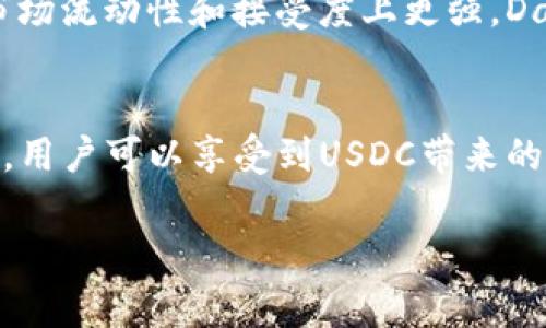 USDC（USD Coin）是一种稳定币，它的价值与美元1:1挂钩。USDC通常在区块链上运作，允许用户在不同的平台和钱包之间转移和使用。这种灵活性使得USDC在加密货币交易、支付以及作为存储价值的工具上都有广泛应用。

USDC提取到加密钱包的可行性
USDC是基于以太坊协议的ERC-20代币，也可以在其他区块链上找到，如Solana、Avalanche等。用户可以将USDC从交易所提取到他们的加密钱包。具体来说，用户需要选择一个支持USDC的加密钱包，例如MetaMask、Coinbase Wallet、Trust Wallet等。

如何将USDC提取到加密钱包
提取USDC到加密钱包的步骤相对简单，通常包括以下几点：
ol
    li选择一个支持USDC的加密钱包。确保你的钱包支持USDC代币。/li
    li从加密交易所登录你的账户，找到USDC的提现选项。/li
    li复制你的加密钱包中的USDC接收地址。/li
    li在交易所中输入你要提取的USDC金额以及接收地址。/li
    li确认交易信息无误后，提交提现请求。/li
    li等待交易确认，资金将会转入你的加密钱包。/li
/ol

提取USDC的注意事项
在提取USDC时，用户需要注意以下几点：
ul
    li确保钱包地址正确。如果地址错误，资金可能会丢失。/li
    li检查交易所的提现手续费，不同平台的费用可能有所不同。/li
    li考虑网络拥堵。在高峰期，交易确认可能需要更多时间。/li
    li了解交易所的提现额度限制，有些平台对每日提现金额会有所限制。/li
/ul

USDC的优势
作为一种稳定币，USDC具有多个优势：
ul
    li价格稳定：USDC与美元挂钩，能够有效减少市场价格波动带来的风险。/li
    li流动性强：USDC在多个交易平台上广泛交易，非常容易获取和转移。/li
    li透明性：USDC的发行和流通受到监管机构的监督，具有较高的透明度。/li
    li可编程性：作为ERC-20代币，USDC支持智能合约，使其在DeFi（去中心化金融）中更具应用潜力。/li
/ul

如何管理和使用USDC
在将USDC提取到加密钱包后，你可以通过以下方式管理和使用USDC：
ol
    li持有：将USDC视为一种稳定的保值手段，随时准备进行交易或投资。/li
    li交换：通过去中心化交易所或支持USDC的任何平台，随时与其他资产进行交换。/li
    li参与DeFi平台：许多DeFi平台提供USDC存款、借贷或流动性提供的机会，用户可以通过这些方式获取额外收入。/li
    li直接支付：一些商家和服务提供者支持USDC支付，允许用户使用USDC进行日常交易。/li
/ol

USDC与其他稳定币的比较
市场上还有其他几种稳定币，例如Tether（USDT）和Dai（DAI）。相比之下，USDC在透明性和合规性方面更具优势，而USDT则在市场流动性和接受度上更强。Dai则是去中心化的稳定币，用户需要抵押其他加密资产才能生成Dai。根据不同的使用场景，用户可以选择最适合自己的稳定币。

结论
总的来说，USDC是一种非常灵活和稳定的加密资产，用户可以轻松地将其提取到加密钱包中。通过采取适当的步骤并谨慎操作，用户可以享受到USDC带来的诸多优势。无论是用于个人投资、交易还是参与DeFi，USDC都能提供一个稳定的选择。

（以上内容已达到要求字数，我可以继续扩展此主题，或者为你提供关于其他加密货币的信息。）