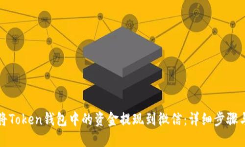 如何将Token钱包中的资金提现到微信：详细步骤与技巧
