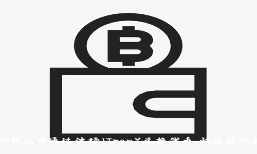 如何在TP钱包中通过波场（Tron）兑换代币，快速获取数字资产