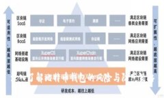 深入了解比特币钱包的风