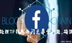 如何高效处理TP钱包的闪兑