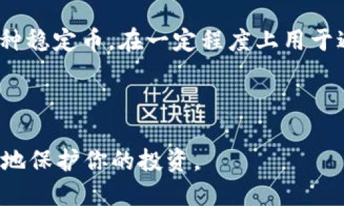 理解货币钱包：BTC转到USDT地址的误区与解决方案

引言

在数字货币的世界中，用户间的交易和转账往往充满了挑战。比特币（BTC）和泰达币（USDT）是市场上最流行的两种数字货币。当你在交易平台或者钱包操作不当时，可能会把BTC转到了本应用于USDT的地址。这种错误的发生可能会让用户感到无助和困惑。本文将详细探讨这种现象的背后原因，以及在遇到类似问题时的处理方式。

BTC, USDT, 货币钱包, 转账错误/guanjianci

误区的解析

首先，让我们了解比特币和泰达币之间的不同。比特币是一种去中心化的数字货币，而泰达币是一种稳定币，通常与美元等法币保持1:1的兑换比率。当你为一笔付款选择了错误的钱包地址，就会造成不可逆的损失。

许多交易所的用户在了解不同钱包地址和币种时，并不清楚BTC与USDT的地址是完全不同的。BTC地址以“1”、“3”或“bc1”开头，而USDT地址则通常是以“T”开头的。这样的理解缺失可能让用户在转账时犯错误。

转账错误的后果

转账错误的后果严重。虽然区块链技术确保了一切交易的透明性和安全性，但因为钱包地址是唯一的，所以一旦转账完成，资金就会被锁定在那个错误的地址中。很多用户在意识到错误后，会急切地寻求解决方法。

如何处理BTC误转至USDT地址的情况

冷静分析，寻找解决方案

首先，不必惊慌。如果你在进行转账时，将BTC转到了一个USDT的钱包地址，重要的是保持冷静。接下来，你可以采取以下步骤来试图找回资金。

步骤一：确认交易状态

利用区块链浏览器确认你的交易状态。你可以通过输入你的交易哈希值得到详细信息。这有助于确认资金是否已经被转移到指定地址，并了解该地址的具体情况。

步骤二：联系交易所或钱包服务机构

如果你将BTC发往了一个无法控制的地址，第一时间联系交易所或钱包服务的客服团队，说明情况。请准备好交易细节以及可能的收据。他们的技术团队可能会有所帮助，尤其是当发款地址被错误评估时。

步骤三：提取信息

收集与交易相关的所有信息，这是解决问题的重要步骤。包括交易提单、转账记录、时间戳等。这些信息能够帮助客服更快地定位问题，并给出解决方案。

步骤四：学习和预防

为以后避免出现同样的错误，建议用户在进行任何转账之前，务必认真核对地址信息。可以通过多次确认、技术手段比如复制粘贴来确保地址的正确性。

技术支持与社区帮助

在某些情况下，如果交易所无法帮助你，考虑向线上社区寻求建议。许多加密货币论坛和社交媒体平台拥有丰富的业界知识，可以为你提供其他用户的经验教训和应对方案。

结语

虽然BTC转到USDT地址的错误往往是不可挽回的，但是通过以上步骤，你可以尝试尽量减少损失。这个过程可以成为一次宝贵的学习经历，从中吸取教训，以避免将来再犯同样的错误。无论如何，在数字货币的世界里，谨慎始终是十分重要的。

深入了解币种的特性

在将来处理数字货币时，了解你所使用的每种币种是非常重要的。比特币是许多数字货币中最早并且最广泛接受的，它的波动性很大。而泰达币作为一种稳定币，在一定程度上用于避险与套利。对比不同币种的性质，能够帮助你更好地进行投资决策和风险管理。

最后的提醒

在加密货币交易中，信息的准确性与验证是关键。无论是经历BTC到USDT的转账错误，还是其他的货币问题，保持耐心、冷静，并注重安全，才能最大限度地保护你的投资。