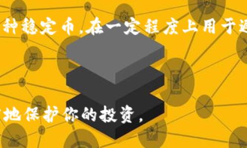 理解货币钱包：BTC转到USDT地址的误区与解决方案

引言

在数字货币的世界中，用户间的交易和转账往往充满了挑战。比特币（BTC）和泰达币（USDT）是市场上最流行的两种数字货币。当你在交易平台或者钱包操作不当时，可能会把BTC转到了本应用于USDT的地址。这种错误的发生可能会让用户感到无助和困惑。本文将详细探讨这种现象的背后原因，以及在遇到类似问题时的处理方式。

BTC, USDT, 货币钱包, 转账错误/guanjianci

误区的解析

首先，让我们了解比特币和泰达币之间的不同。比特币是一种去中心化的数字货币，而泰达币是一种稳定币，通常与美元等法币保持1:1的兑换比率。当你为一笔付款选择了错误的钱包地址，就会造成不可逆的损失。

许多交易所的用户在了解不同钱包地址和币种时，并不清楚BTC与USDT的地址是完全不同的。BTC地址以“1”、“3”或“bc1”开头，而USDT地址则通常是以“T”开头的。这样的理解缺失可能让用户在转账时犯错误。

转账错误的后果

转账错误的后果严重。虽然区块链技术确保了一切交易的透明性和安全性，但因为钱包地址是唯一的，所以一旦转账完成，资金就会被锁定在那个错误的地址中。很多用户在意识到错误后，会急切地寻求解决方法。

如何处理BTC误转至USDT地址的情况

冷静分析，寻找解决方案

首先，不必惊慌。如果你在进行转账时，将BTC转到了一个USDT的钱包地址，重要的是保持冷静。接下来，你可以采取以下步骤来试图找回资金。

步骤一：确认交易状态

利用区块链浏览器确认你的交易状态。你可以通过输入你的交易哈希值得到详细信息。这有助于确认资金是否已经被转移到指定地址，并了解该地址的具体情况。

步骤二：联系交易所或钱包服务机构

如果你将BTC发往了一个无法控制的地址，第一时间联系交易所或钱包服务的客服团队，说明情况。请准备好交易细节以及可能的收据。他们的技术团队可能会有所帮助，尤其是当发款地址被错误评估时。

步骤三：提取信息

收集与交易相关的所有信息，这是解决问题的重要步骤。包括交易提单、转账记录、时间戳等。这些信息能够帮助客服更快地定位问题，并给出解决方案。

步骤四：学习和预防

为以后避免出现同样的错误，建议用户在进行任何转账之前，务必认真核对地址信息。可以通过多次确认、技术手段比如复制粘贴来确保地址的正确性。

技术支持与社区帮助

在某些情况下，如果交易所无法帮助你，考虑向线上社区寻求建议。许多加密货币论坛和社交媒体平台拥有丰富的业界知识，可以为你提供其他用户的经验教训和应对方案。

结语

虽然BTC转到USDT地址的错误往往是不可挽回的，但是通过以上步骤，你可以尝试尽量减少损失。这个过程可以成为一次宝贵的学习经历，从中吸取教训，以避免将来再犯同样的错误。无论如何，在数字货币的世界里，谨慎始终是十分重要的。

深入了解币种的特性

在将来处理数字货币时，了解你所使用的每种币种是非常重要的。比特币是许多数字货币中最早并且最广泛接受的，它的波动性很大。而泰达币作为一种稳定币，在一定程度上用于避险与套利。对比不同币种的性质，能够帮助你更好地进行投资决策和风险管理。

最后的提醒

在加密货币交易中，信息的准确性与验证是关键。无论是经历BTC到USDT的转账错误，还是其他的货币问题，保持耐心、冷静，并注重安全，才能最大限度地保护你的投资。