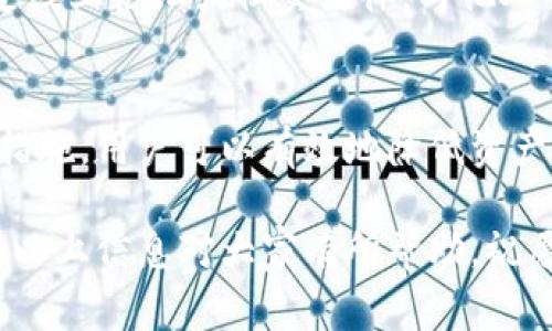 utp钱包的U被转走是怎么回事/u  
tp钱包, USDT, 数字资产安全, 钱包转账/guanjianci

引言
近年来，随着数字货币的快速发展，越来越多的人开始使用数字钱包进行交易。tp钱包作为一个受欢迎的数字资产管理工具，提供了便捷的存储和转账服务。然而，有用户反映，他们的钱包中的USDT（泰达币）被不知情地转走了，这让许多人感到困惑和恐惧。那么，这究竟是怎么回事呢？本文将深入探讨tp钱包中USDT被转走的原因。

1. 可能的原因概述
USDT被转走的原因多种多样。首先，用户的私钥或助记词可能被泄露。其次，可能存在钓鱼网站或恶意软件的攻击。此外，转账操作中的失误亦可能导致资产丢失。了解这些潜在因素，能够帮助用户更好地保护自己的资产。

2. 私钥和助记词的安全性
在tp钱包中，用户的资产是由私钥和助记词保护的。这些信息如同银行的密码，任何人只要获取到这些关键数据，就可以轻易掌握钱包的控制权。如果用户未妥善保管自己的私钥和助记词，便可能面临被盗的风险。因此，切勿将这些信息泄露给他人，也不要在不明网站上输入。

3. 钓鱼网站与恶意软件的威胁
钓鱼攻击是网络安全中最常见的威胁之一。黑客通过伪装成合法网站，诱导用户输入钱包信息。一旦用户输入信息，攻击者便能远程访问其钱包。同样，恶意软件也可能在用户的设备上运行，悄悄记录用户的操作。因此，用户应时刻警惕网络环境的安全，避免在不信任的链上操作。

4. 转账操作中的失误
金融交易中由于操作不当造成的损失也是非常常见的。例如，用户在转账时未仔细核对对方地址，或者在输入金额时输错数字，都会导致资产转移到错误的地方。在进行数字资产转账之前，务必确认所有信息的正确性。

5. 如何防止USDT被转走
为了降低USDT被转走的风险，用户可以采取一些有效的安全措施。首先，定期更换密码，并确保密码复杂度足够高。其次，启用双重身份验证（2FA），为账户增加额外的保护层。此外，用户还应定期备份钱包信息，确保在设备失窃或损坏时能够找回资产。

6. 一旦被转走该怎么办？
如果用户发现自己的USDT被转走，首先应保持冷静，尽快采取行动。要立即检查交易记录，确认确实存在未经授权的转账。接下来，用户应尽快联系钱包服务提供商，报告资产被盗的情况。虽然很难追回转移的资产，但能帮助公司提升安全措施，防止其他用户受到伤害。

7. 学习与分享
深入了解和学习数字资产的相关知识，对每个用户而言都是重要的。通过借鉴他人的经验与教训，用户可以更好地保护自己的钱包安全。大家可以通过线上论坛或社交媒体，与他人交流各自的使用体验，共同提高对钱包安全的认知。

8. 结束语
数字资产的便捷性无可否认，但也伴随着相应的风险。tp钱包的USDT被转走的事件提醒我们，要时刻关注自己的钱包安全。通过强化安全意识与防护措施，用户可以有效地降低资产被盗的风险。希望每位TP钱包用户都能安全、安心地管理自己的数字资产。

总结来说，理解USDT被转走的原因至关重要。通过提高安全意识、采取必要措施以及学习他人的经验教训，我们能够更好地保护自己的数字资产。希望以上信息对大家有所帮助，祝愿每位用户在使用tp钱包的过程中都能更加安全、顺利。