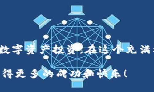   如何轻松购买USDT钱包，助您实现数字资产增值 / 

 guanjici USDT, 钱包购买, 数字资产, 加密货币 /guanjici 

引言
近年来，随着加密货币的迅猛发展，USDT（Tether）作为一种广泛应用的稳定币，受到了越来越多投资者的关注。它的价值与美元挂钩，使得交易更加稳定。然而，对于许多人来说，如何购买USDT及其相应的钱包可能仍然是一个难题。本文将为您详细介绍如何轻松、安全地购买USDT，并推荐合适的钱包选择，助力您的数字资产增值之路。

什么是USDT？
在深入了解如何购买USDT之前，让我们先来了解一下什么是USDT。USDT是由Tether有限公司发行的一种加密货币，通常被称为“稳定币”。它的价值与美元1:1挂钩，这意味着1 USDT的价值永远接近于1美元。这种特性使得USDT成为交易者规避市场波动风险的工具。无论是进行数字货币交易，还是作为投资，USDT都显得尤为重要。

选择合适的钱包
在购买USDT之前，选择一个安全、方便的钱包是非常重要的。加密货币钱包通常分为两种类型：热钱包和冷钱包。热钱包是连接互联网的，使用方便；而冷钱包则是离线存储，更加安全。
对于初学者而言，热钱包如交易所钱包或手机钱包较为合适，使用方便，适合频繁交易。而对于长期投资者来说，冷钱包或硬件钱包则是一个更好的选择，它能极大地提高资金的安全性。

如何购买USDT
h4步骤一：选择交易所/h4
首先，您需要选择一个支持USDT的交易所。许多主流交易所例如Binance、Coinbase和Huobi都支持购买USDT。在选择交易所时，请注意以下几点：
ul
  listrong安全性：/strong选择具有良好声誉和安全措施的交易所。/li
  listrong手续费：/strong不同交易所的手续费可能有所不同，比较之后选择最合适的。/li
  listrong流动性：/strong高流动性的交易所可以确保您可以更快地完成交易。/li
/ul

h4步骤二：注册账户/h4
在选择了交易所之后，您需要注册一个账户。通常，这需要提供一些基本信息并进行身份验证。大多数交易所都要求提供电子邮件地址和手机号码。完成这些步骤后，您就能登录到您的账户。

h4步骤三：充值资金/h4
在购买USDT之前，您需要先充值资金。大部分交易所支持多种充值方式，包括银行转账、信用卡或其它加密货币。选择适合您的方式进行充值。请注意，以确保资金安全，您应尽量使用安全可靠的充值方式。

h4步骤四：购买USDT/h4
当您的账户中有资金后，您可以直接选择购买USDT。在交易所页面中，找到USDT的交易对（如USDT/USD或USDT/BTC），输入您想购买的数量，然后确认即可完成交易。完成后，USDT将被存入您的交易所账户中。

将USDT转入钱包
h4步骤一：获取钱包地址/h4
在将USDT转入您的钱包之前，您需要先获取钱包地址。这是您钱包的唯一标识，确保将USDT发送到正确的地址。常见的钱包包括Trust Wallet、MetaMask和硬件钱包如Ledger等。

h4步骤二：发起转账/h4
登录您所在的交易所，找到“提现”或“转账”的选项。输入您刚刚获取的钱包地址，确认输入无误后，再输入您希望转出的USDT数量，然后提交转账请求。请遵循交易所的所有提示，以确保转账顺利完成。

如何安全管理USDT
h4定期备份钱包/h4
无论是热钱包还是冷钱包，定期备份都是非常重要的。备份您的私钥和钱包文件，并将其保存在安全的位置。这将帮助您在设备损坏或丢失的情况下找回您的资金。

h4启用双重验证/h4
为您的交易所账户和钱包启用双重验证，以增加账户的安全性。这可以有效防止未授权的访问，保护您的资产安全。

h4保持软件更新/h4
定期更新您的钱包软件及操作系统，以防止潜在的安全漏洞。及时更新有助于保护您的资金。

结论
购买USDT并将其安全存储在合适的钱包中，虽看似复杂，但实际上并不难。通过选择合适的交易所，关注安全性，并定期进行备份，您完全可以放心地进行数字资产投资。在这个充满机会与挑战的加密世界中，USDT将为您提供稳定的价值保障。

希望本文对您购买USDT及选择钱包提供了实用的指导。只要您遵循这些步骤，您将能够自信地迈出数字资产投资的第一步。祝您在加密货币的世界中，获得更多的成功和快乐！