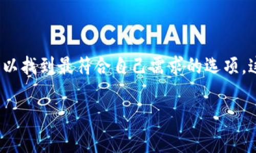   深入了解支持NEAR协议的钱包：最佳选择与推荐 / 
 guanjianci NEAR协议, 数字钱包, 加密货币, 区块链 /guanjianci 

引言
在区块链技术的蓬勃发展下，NEAR协议以其高效、低成本的优势逐渐成为加密货币市场的热门选择。选择一个合适的钱包是进行NEAR交易的重要一步。本文将深入探讨支持NEAR协议的钱包，帮助你找到最适合的数字钱包。

1. NEAR协议简介
NEAR协议是一个基于区块链的开发平台，致力于提供快速和低费用的交易。随着去中心化应用（DApp）的增加，NEAR的生态系统越来越丰富，因此适合各种用户的需求。该协议采用了创新的分片技术，使其能够进行高速处理交易，同时保持安全性和可扩展性。

2. 为什么选择支持NEAR的钱包
支持NEAR的钱包不仅可用作存储 NEAR 代币，还是访问各种 DApp 的关键。同时，这些钱包通常提供了易用的用户界面和安全保障。选择合适的钱包将帮助你更好地参与 NEAR 的生态系统。

3. 支持NEAR的热门钱包
以下将介绍几款当前市场上畅销的支持 NEAR 协议的钱包。我们从用户友好性、安全性以及功能多样性等方面进行分析。

h43.1 NEAR Wallet/h4
NEAR Wallet 是 NEAR 协议官方推出的钱包。它最大的优点是用户界面简单易用。无论你是新手还是有经验的用户，都能轻松使用。该钱包支持创建和管理多个账户，确保用户能方便地追踪和管理资产。

h43.2 MetaMask/h4
虽然 MetaMask 最初是为以太坊设计的，但现在它已经引入了对 NEAR 的支持。MetaMask 的最大优势在于它的浏览器扩展功能，方便用户直接在 DApp 上进行交易。同时，MetaMask 拥有强大的社区支持和丰富的插件，提供多层级的安全性。

h43.3 Ledger硬件钱包/h4
如果你在寻找一种高安全性的钱包解决方案，可以考虑 Ledger 硬件钱包。Ledger 可以与 NEAR 钱包搭配使用，保证你的私钥不被黑客攻击。虽然硬件钱包的使用较为复杂，但它带来的安全性是其他钱包无法比拟的。

h43.4 Stargate Wallet/h4
Stargate Wallet 是一款多功能的钱包，支持多种区块链资产管理。它提供了一站式服务，包括交易、质押和借贷等功能。Stargate Wallet 还带有社交功能，使用户可以轻松分享和讨论加密资产。

4. 如何选择合适的钱包
在选择支持 NEAR 的钱包时，有几个关键因素需要考虑：
ul
listrong安全性：/strong确保选择一个安全性高，私钥不会存储在中心化服务器上的钱包。/li
listrong用户体验：/strong钱包的用户界面应当直观易用，特别是对新手友好。/li
listrong功能多样性：/strong选择可以支持多种功能的钱包，比如交易、质押等。/li
listrong社区支持：/strong活跃的社区意味着你在遇到问题时能够更快地找到帮助。/li
/ul

5. 常见问题解答
h45.1 我可以在 NEAR 钱包中存储其他加密货币吗？/h4
大多数支持 NEAR 协议的钱包只能存储 NEAR 代币。如果你需要管理其他币种，推荐使用多链钱包。

h45.2 如何确保我的钱包安全？/h4
使用复杂且独特的密码，开启双重认证，并确保私钥不外泄。尽量使用硬件钱包进行大额存储。

h45.3 NEAR 钱包的交易费用是多少？/h4
NEAR 协议的交易费用相对较低，通常在几美分之间，但具体费用依赖于网络的拥堵情况。

6. 结论
选择一个合适的支持 NEAR 协议的钱包，是深入体验这个新兴生态系统的第一步。通过对不同钱包的分析，你可以找到最符合自己需求的选项。这将使你在区块链的旅程中更加顺利。

希望本文对你有所帮助，激励你更深层次地探索NEAR协议的世界，以及它带来的无限可能性。