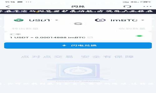   深入了解支持NEAR协议的钱包：最佳选择与推荐 / 
 guanjianci NEAR协议, 数字钱包, 加密货币, 区块链 /guanjianci 

引言
在区块链技术的蓬勃发展下，NEAR协议以其高效、低成本的优势逐渐成为加密货币市场的热门选择。选择一个合适的钱包是进行NEAR交易的重要一步。本文将深入探讨支持NEAR协议的钱包，帮助你找到最适合的数字钱包。

1. NEAR协议简介
NEAR协议是一个基于区块链的开发平台，致力于提供快速和低费用的交易。随着去中心化应用（DApp）的增加，NEAR的生态系统越来越丰富，因此适合各种用户的需求。该协议采用了创新的分片技术，使其能够进行高速处理交易，同时保持安全性和可扩展性。

2. 为什么选择支持NEAR的钱包
支持NEAR的钱包不仅可用作存储 NEAR 代币，还是访问各种 DApp 的关键。同时，这些钱包通常提供了易用的用户界面和安全保障。选择合适的钱包将帮助你更好地参与 NEAR 的生态系统。

3. 支持NEAR的热门钱包
以下将介绍几款当前市场上畅销的支持 NEAR 协议的钱包。我们从用户友好性、安全性以及功能多样性等方面进行分析。

h43.1 NEAR Wallet/h4
NEAR Wallet 是 NEAR 协议官方推出的钱包。它最大的优点是用户界面简单易用。无论你是新手还是有经验的用户，都能轻松使用。该钱包支持创建和管理多个账户，确保用户能方便地追踪和管理资产。

h43.2 MetaMask/h4
虽然 MetaMask 最初是为以太坊设计的，但现在它已经引入了对 NEAR 的支持。MetaMask 的最大优势在于它的浏览器扩展功能，方便用户直接在 DApp 上进行交易。同时，MetaMask 拥有强大的社区支持和丰富的插件，提供多层级的安全性。

h43.3 Ledger硬件钱包/h4
如果你在寻找一种高安全性的钱包解决方案，可以考虑 Ledger 硬件钱包。Ledger 可以与 NEAR 钱包搭配使用，保证你的私钥不被黑客攻击。虽然硬件钱包的使用较为复杂，但它带来的安全性是其他钱包无法比拟的。

h43.4 Stargate Wallet/h4
Stargate Wallet 是一款多功能的钱包，支持多种区块链资产管理。它提供了一站式服务，包括交易、质押和借贷等功能。Stargate Wallet 还带有社交功能，使用户可以轻松分享和讨论加密资产。

4. 如何选择合适的钱包
在选择支持 NEAR 的钱包时，有几个关键因素需要考虑：
ul
listrong安全性：/strong确保选择一个安全性高，私钥不会存储在中心化服务器上的钱包。/li
listrong用户体验：/strong钱包的用户界面应当直观易用，特别是对新手友好。/li
listrong功能多样性：/strong选择可以支持多种功能的钱包，比如交易、质押等。/li
listrong社区支持：/strong活跃的社区意味着你在遇到问题时能够更快地找到帮助。/li
/ul

5. 常见问题解答
h45.1 我可以在 NEAR 钱包中存储其他加密货币吗？/h4
大多数支持 NEAR 协议的钱包只能存储 NEAR 代币。如果你需要管理其他币种，推荐使用多链钱包。

h45.2 如何确保我的钱包安全？/h4
使用复杂且独特的密码，开启双重认证，并确保私钥不外泄。尽量使用硬件钱包进行大额存储。

h45.3 NEAR 钱包的交易费用是多少？/h4
NEAR 协议的交易费用相对较低，通常在几美分之间，但具体费用依赖于网络的拥堵情况。

6. 结论
选择一个合适的支持 NEAR 协议的钱包，是深入体验这个新兴生态系统的第一步。通过对不同钱包的分析，你可以找到最符合自己需求的选项。这将使你在区块链的旅程中更加顺利。

希望本文对你有所帮助，激励你更深层次地探索NEAR协议的世界，以及它带来的无限可能性。