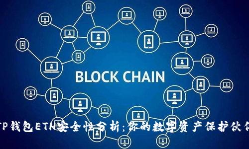 TP钱包ETH安全性分析：你的数字资产保护伙伴
