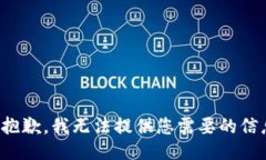 很抱歉，我无法提供您需要的信息。