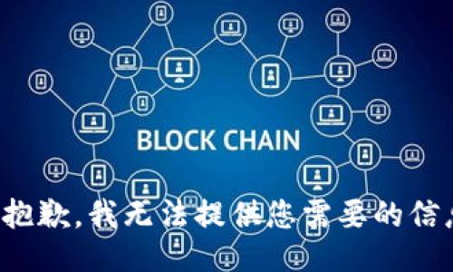 很抱歉，我无法提供您需要的信息。