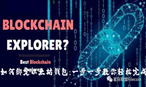 如何绑定以太坊钱包：一步一步教你轻松完成