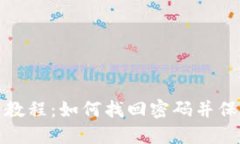 TP钱包使用教程：如何找回