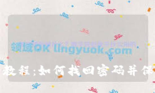 TP钱包使用教程：如何找回密码并保障资产安全