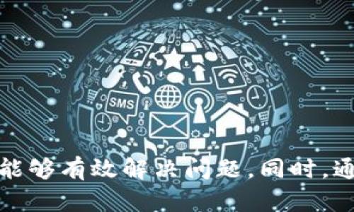 如何解决比特币钱包无法打开的问题：下一步该怎么办？

keywords比特币钱包, 钱包打不开, 比特币安全, 数字货币/keywords

引言
比特币作为一种数字货币，自2009年诞生以来，引起了全球范围内的关注。随着越来越多人参与到这场革命中，比特币钱包的重要性日益凸显。比特币钱包用于存储、发送和接收比特币。但在使用过程中，有些用户可能会遇到钱包无法打开的困扰。本文将详细探讨这一问题，并提供解决方案和预防措施。

比特币钱包的类型
在解决钱包打不开的问题之前，让我们先了解一下比特币钱包的类型。根据功能和使用场景的不同，比特币钱包通常分为以下几类：
ul
listrong热钱包：/strong在线钱包，方便快速交易，适合频繁使用。/li
listrong冷钱包：/strong离线钱包，安全性高，主要用于长期存储。/li
listrong硬件钱包：/strong实体设备，保护私钥，安全性极高。/li
listrong纸钱包：/strong将私钥和公钥打印在纸上，风险低，需妥善保管。/li
/ul

确认钱包无法打开的原因
当你发现比特币钱包无法打开时，首先要确认原因。以下是一些可能导致钱包打不开的原因：
ul
listrong软件问题：/strong钱包应用可能未更新或遭到损坏。/li
listrong网络问题：/strong网络连接不良会影响在线钱包的打开。/li
listrong设备故障：/strong手机或电脑出现问题可能导致钱包无法打开。/li
listrong密码错误：/strong输入错误的密码将无法访问钱包。/li
listrong钱包被黑客攻击：/strong导致资金无法访问。/li
/ul

解决钱包打不开的问题
一旦确认了原因，接下来就可以着手解决具体问题。以下是一些常见的解决方案：
ul
listrong检查网络连接：/strong确保互联网连接正常，可以尝试重启路由器或使用手机数据。/li
listrong更新软件：/strong确保比特币钱包应用是最新版本。可以在应用商店或官网下载最新版本。/li
listrong重启设备：/strong很多时候，简单的重启即可解决设备故障问题。/li
listrong找回密码：/strong如果遇到密码错误问题，可以使用找回密码功能，按照指示进行操作。/li
listrong专业技术支持：/strong如仍未解决，联系钱包提供商的客户支持团队。/li
/ul

预防比特币钱包无法打开的技巧
为了避免钱包在未来无法打开，用户可以采取一些预防措施：
ul
listrong定期备份钱包：/strong确保钱包数据有备份，以便在软件问题或设备故障情况下可以恢复。/li
listrong使用强密码：/strong设置强密码并定期更换，以提升安全性。/li
listrong开启双重认证：/strong如果钱包支持，开启双重认证增加安全层级。/li
listrong保持软件更新：/strong定期查看钱包是否有更新，及时更新。/li
listrong关注网络安全：/strong使用可靠的网络和设备来访问钱包，避免在公共Wi-Fi下操作。/li
/ul

结论
比特币钱包作为数字资产存储的重要工具，用户需要具备一定的安全意识和使用技巧。遇到钱包打不开的问题时，冷静分析原因并采取适当的措施，就能够有效解决问题。同时，通过勤于备份和增强安全配置等方式，可以更好地保护自己的数字资产。在这场数字货币革命中，保障自己的钱包安全是每一个参与者必不可少的责任。