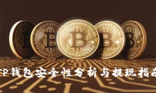 TP钱包安全性分析与提现指南