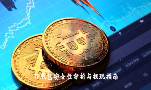 TP钱包安全性分析与提现指南