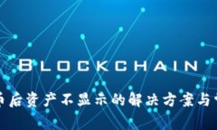 TP钱包购买币后资产不显示的解决方案与常见问题