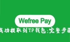 如何将猪币成功提取到TP钱包：完整步骤及注意事