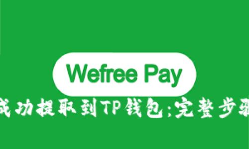 如何将猪币成功提取到TP钱包：完整步骤及注意事项